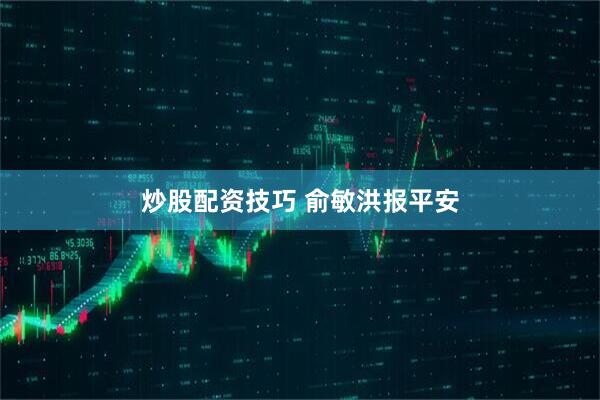 炒股配资技巧 俞敏洪报平安
